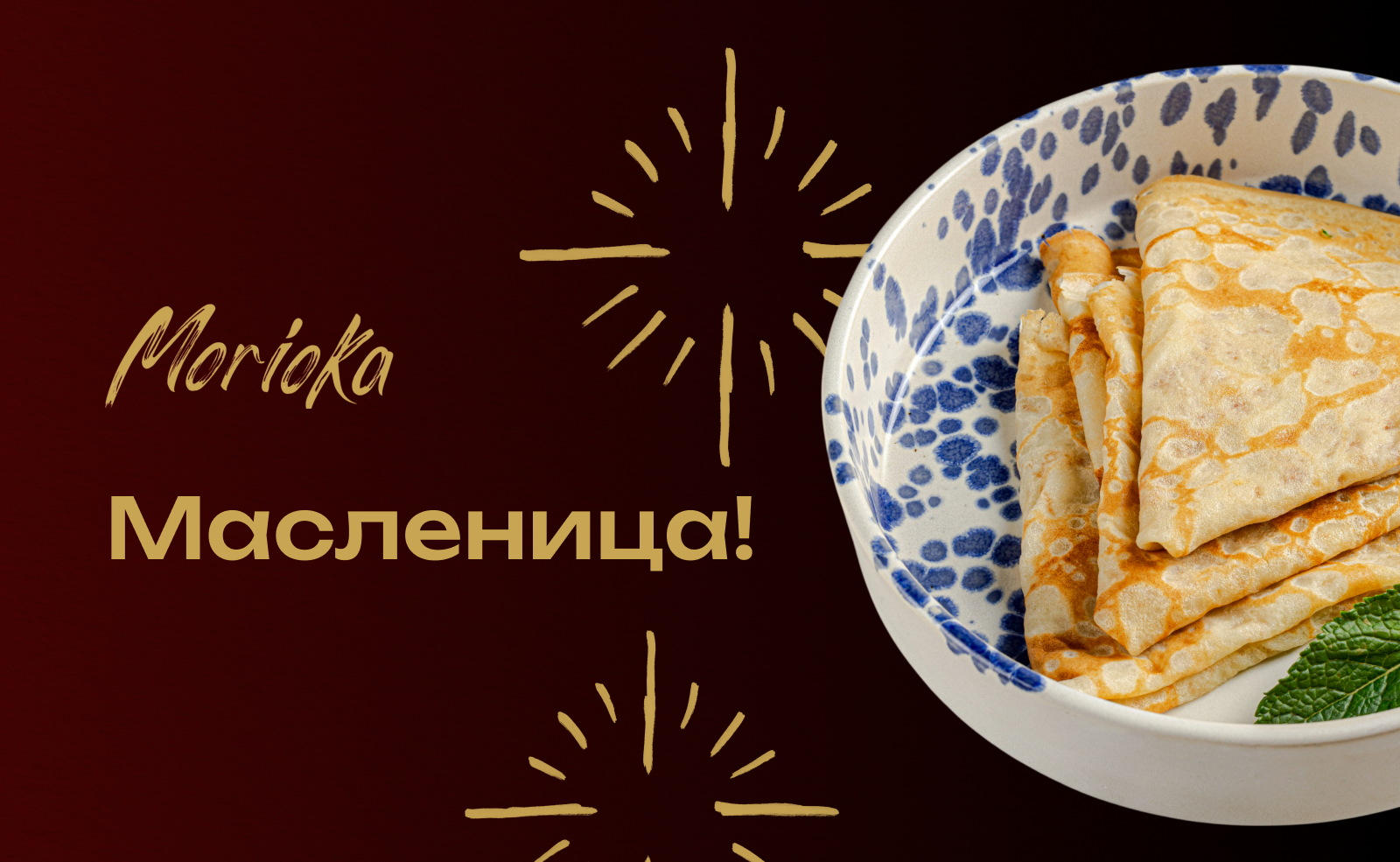 Масленичная неделя в «Мориока»
